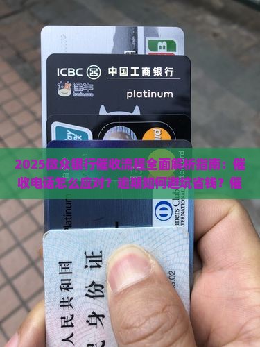 微众银行催收流程解析