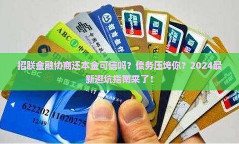 招联金融协商还本金可信吗