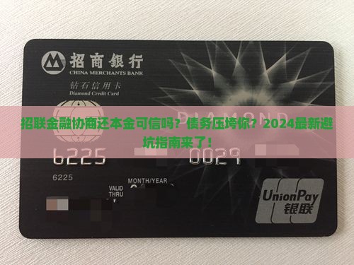 招联金融协商还本金可信吗