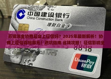 苏银消金协商后会上征信吗