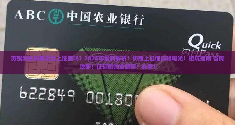 苏银消金协商后会上征信吗