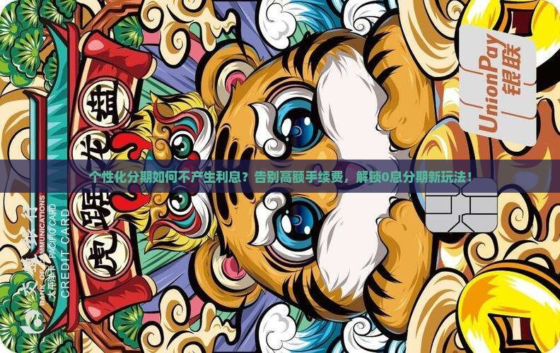 个性化分期如何不产生利息