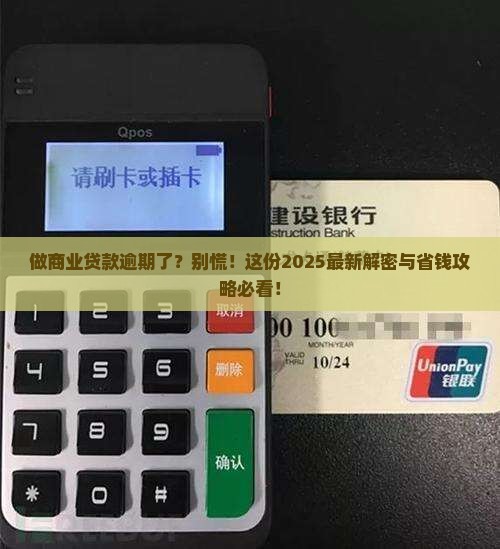 做商业贷款有逾期怎么办