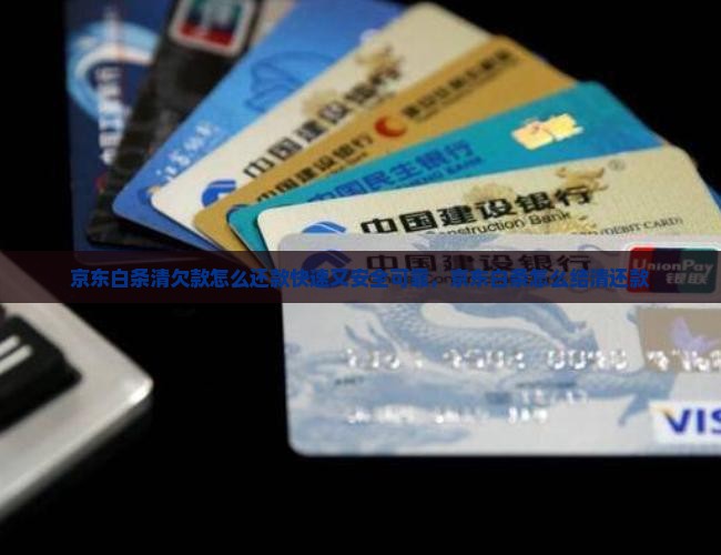 京东白条清欠款怎么还款快速又安全