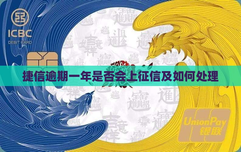 捷信逾期一年会上征信吗怎么处理