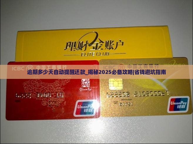 逾期多少天自动提醒还款