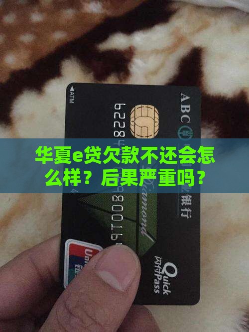 华夏e贷欠款不还会怎么样
