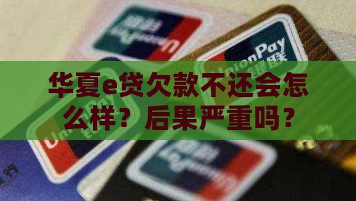 华夏e贷欠款不还会怎么样