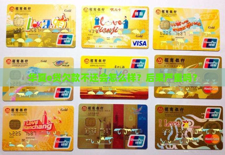 华夏e贷欠款不还会怎么样