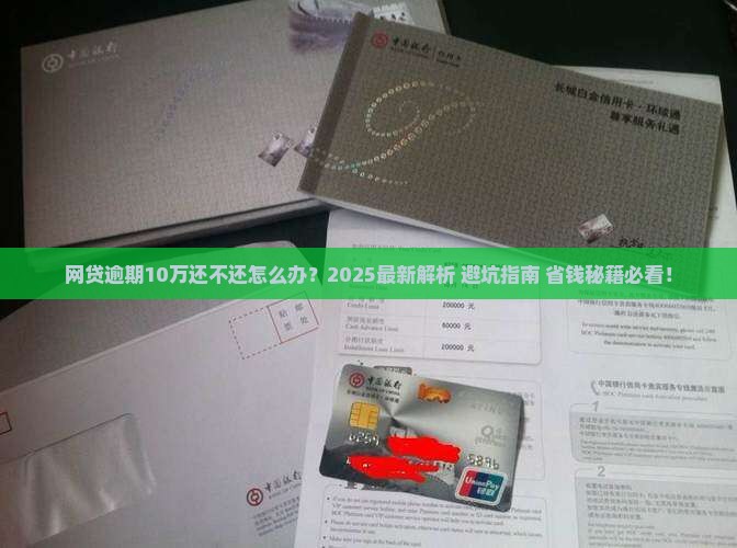 网贷逾期10万还不还