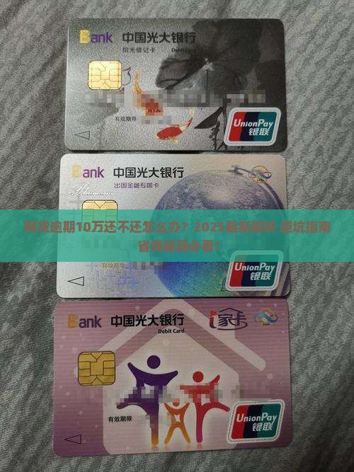 网贷逾期10万还不还