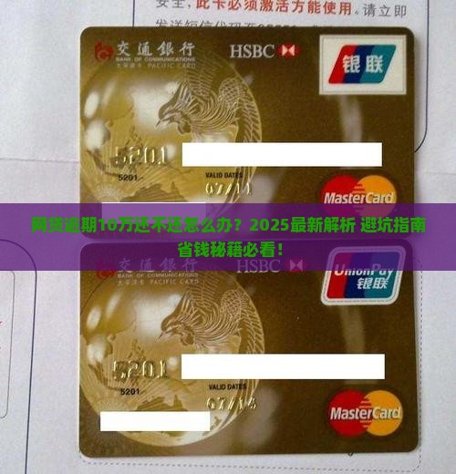 网贷逾期10万还不还