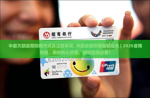 中邮欠款逾期协商方式及注意事项 中邮欠款逾期协商方式及注意事项