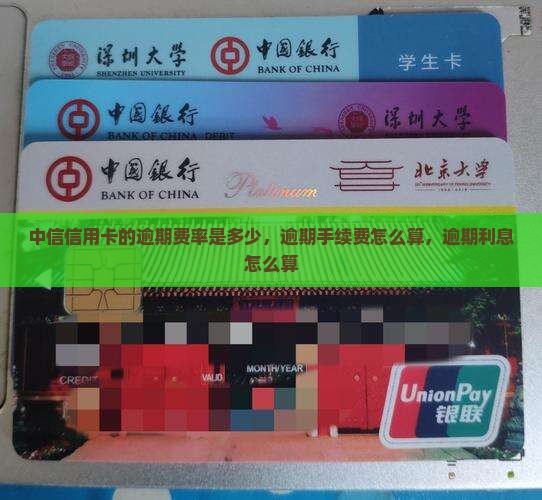 中信信用卡的逾期费率