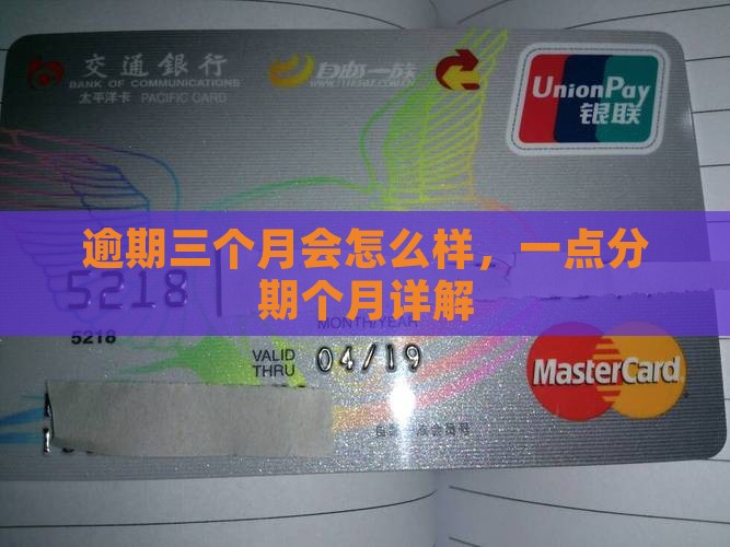 一点分期逾期三个月会怎么样