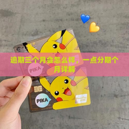 一点分期逾期三个月会怎么样