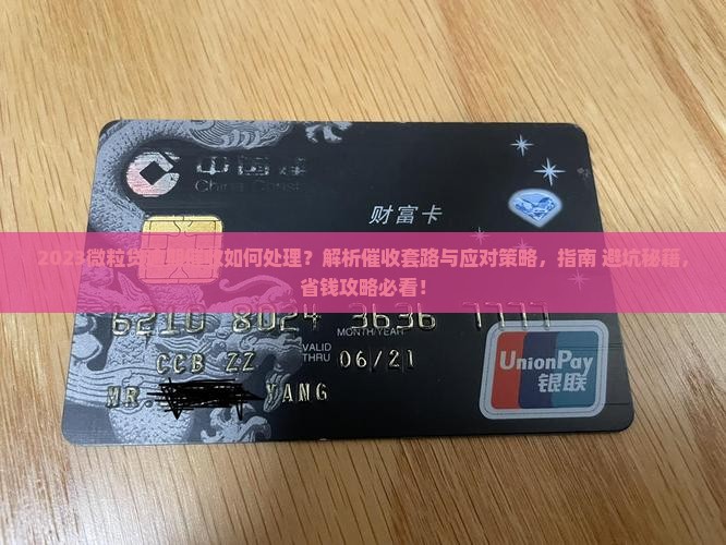 2023微粒贷逾期催收如何处理