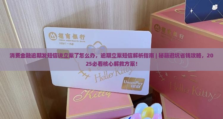 消费金融逾期发短信说立案了怎么办