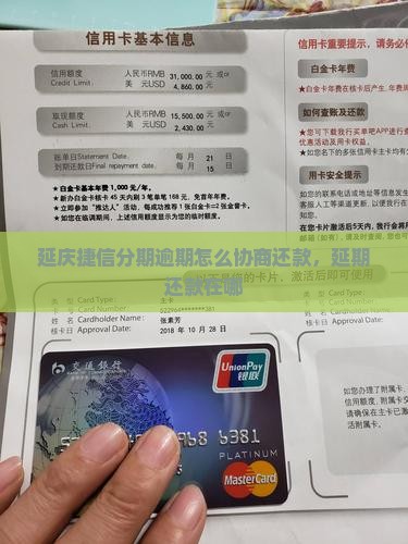 延庆捷信分期逾期怎么协商还款