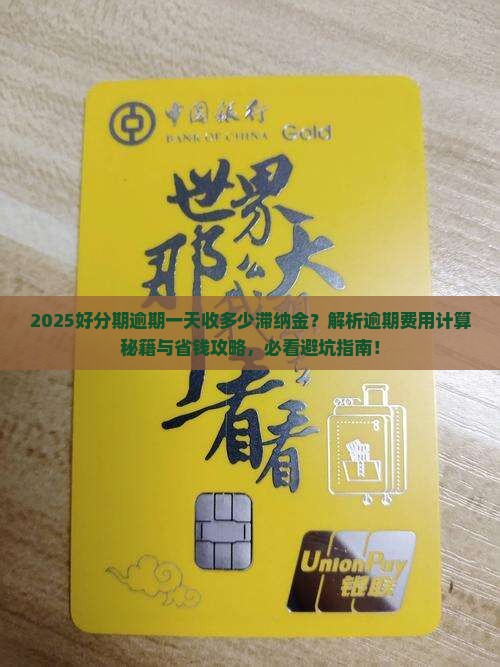 好分期逾期一天收多少滞纳金