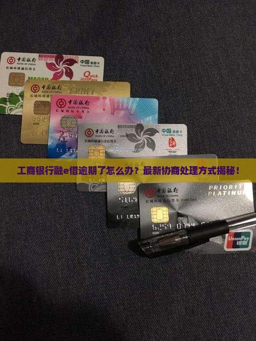 工商银行融e借逾期协商处理方式详解