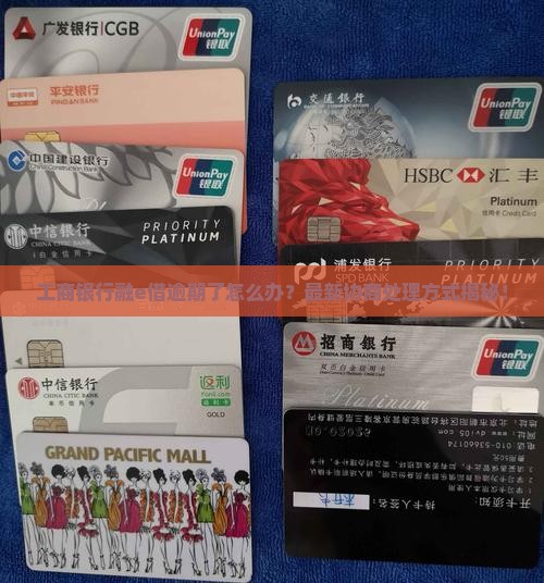 工商银行融e借逾期协商处理方式详解