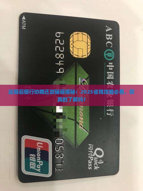 逾期后银行协商还款方法