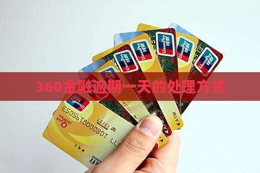 360金融逾期一天会怎样处理