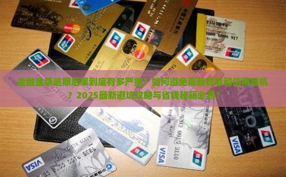 金融金条逾期后果怎么样了