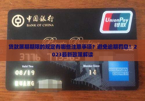 贷款展期期限的规定有哪些注意事项