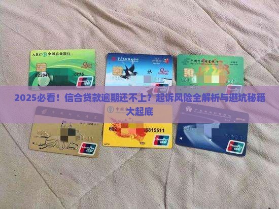 信合贷款逾期还不上会被起诉吗