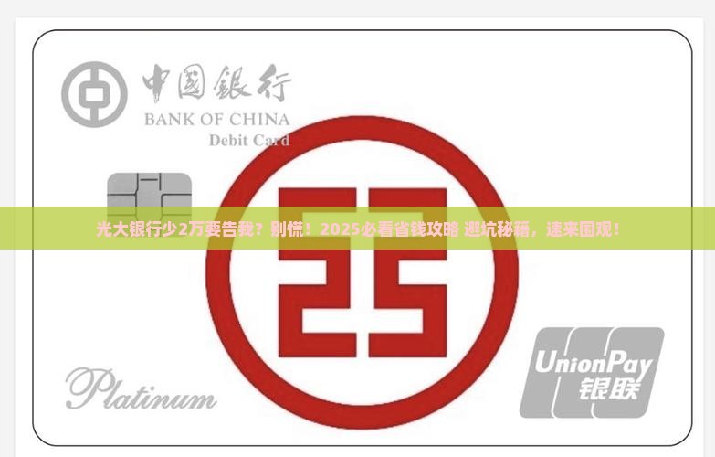 光大银行少2万要起诉我光大银行少2万怎么办
