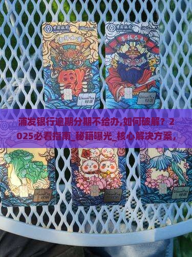 浦发银行逾期分期不给办