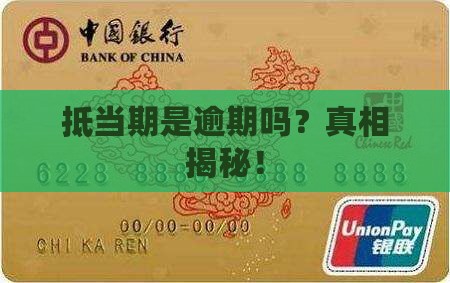抵当期是逾期吗