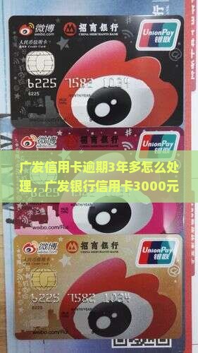 广发信用卡逾期3年多怎么处理
