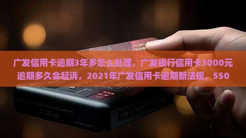 广发信用卡逾期3年多怎么处理