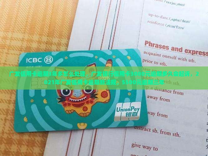 广发信用卡逾期3年多怎么处理