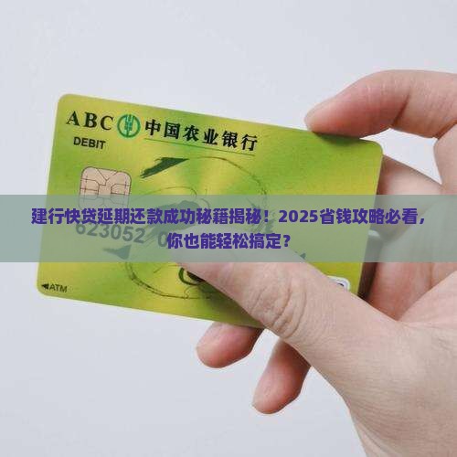 建行快贷协商延期还款成功