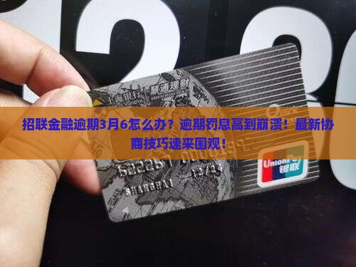 招联金融逾期3月6怎么处理