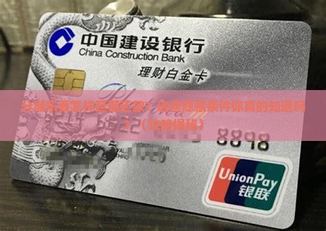 分期乐要怎样延期还款需要什么条件