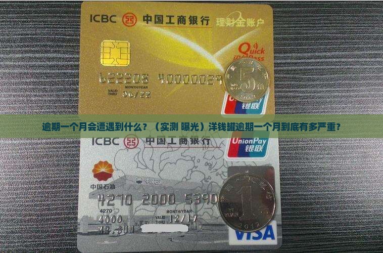 洋钱罐逾期一个月会怎么处理