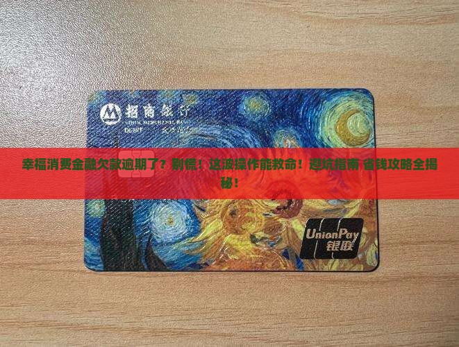 幸福消费金融欠款逾期了怎么办
