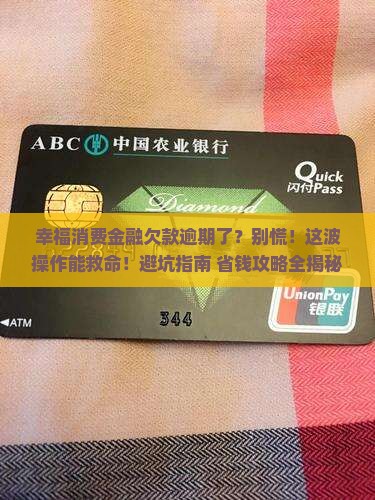 幸福消费金融欠款逾期了怎么办