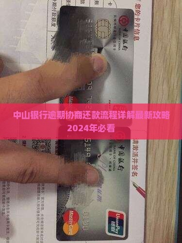 中山银行逾期协商还款流程详解