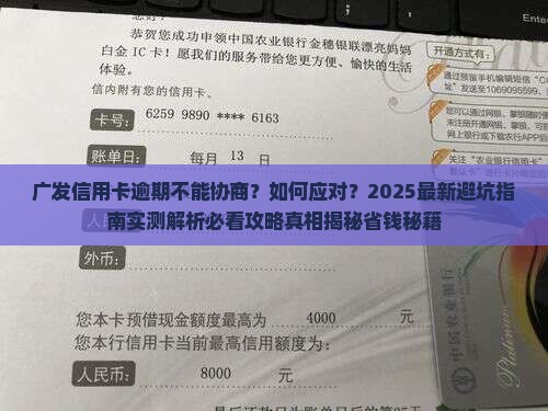 广发信用卡逾期不能协商吗怎么办