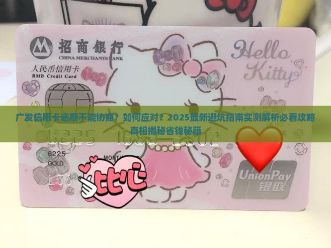 广发信用卡逾期不能协商吗怎么办