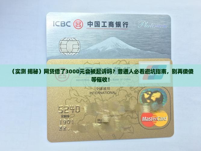网贷3000元会被起诉吗