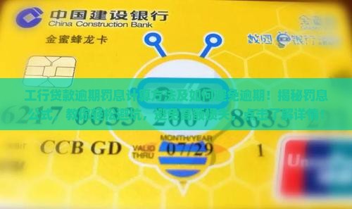 工行贷款逾期罚息计算方法及如何避免逾期