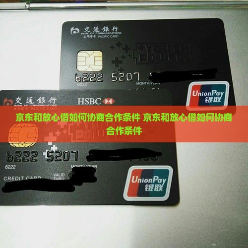京东和放心借如何协商合作条件