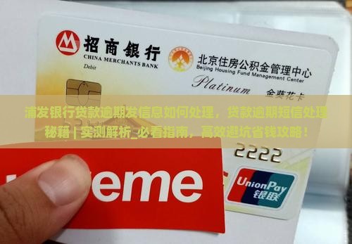 浦发银行贷款逾期发信息如何处理